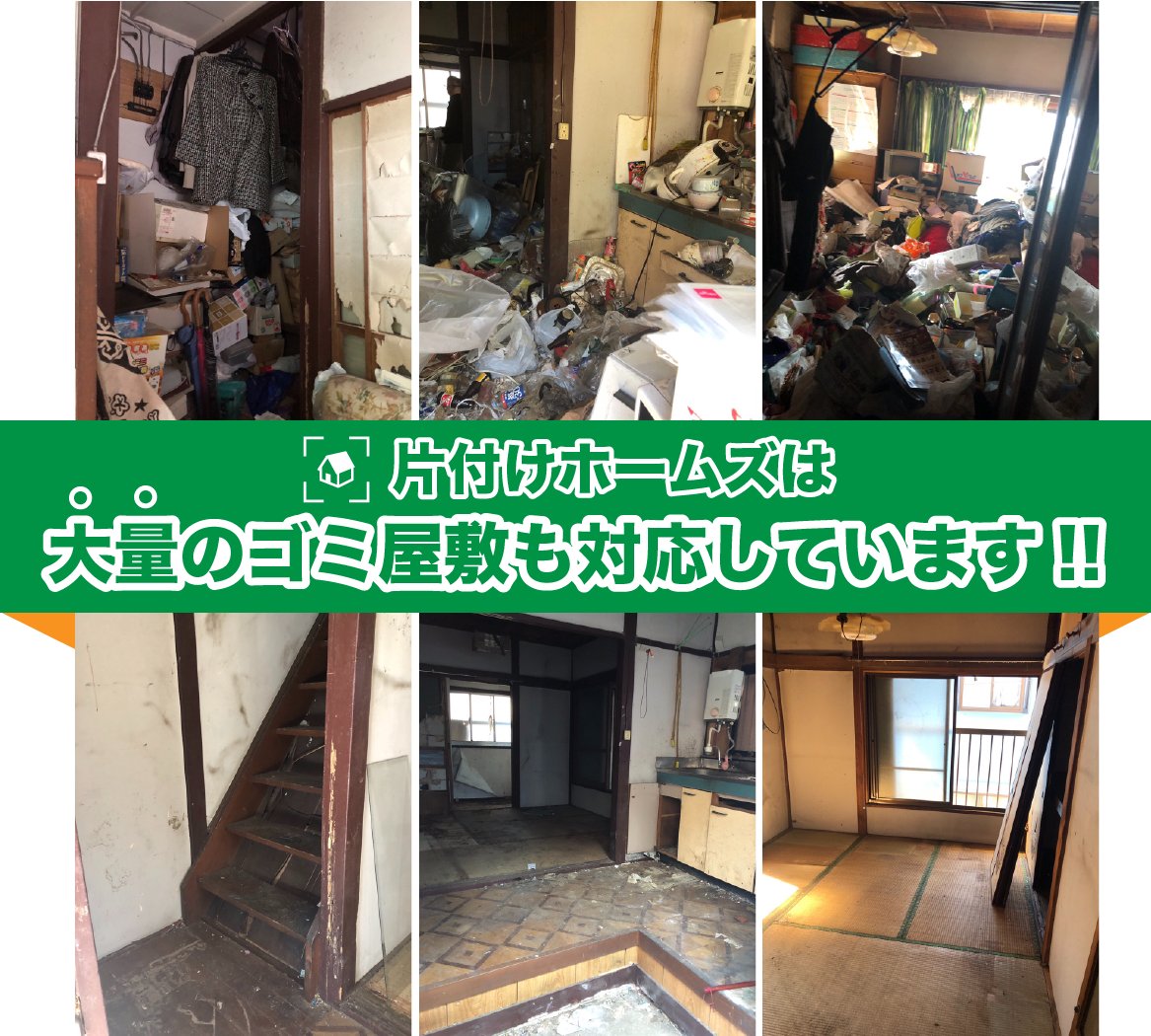ゴミ屋敷も対応しています
